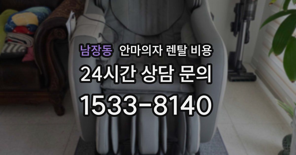 남장동 안마의자 렌탈 비용