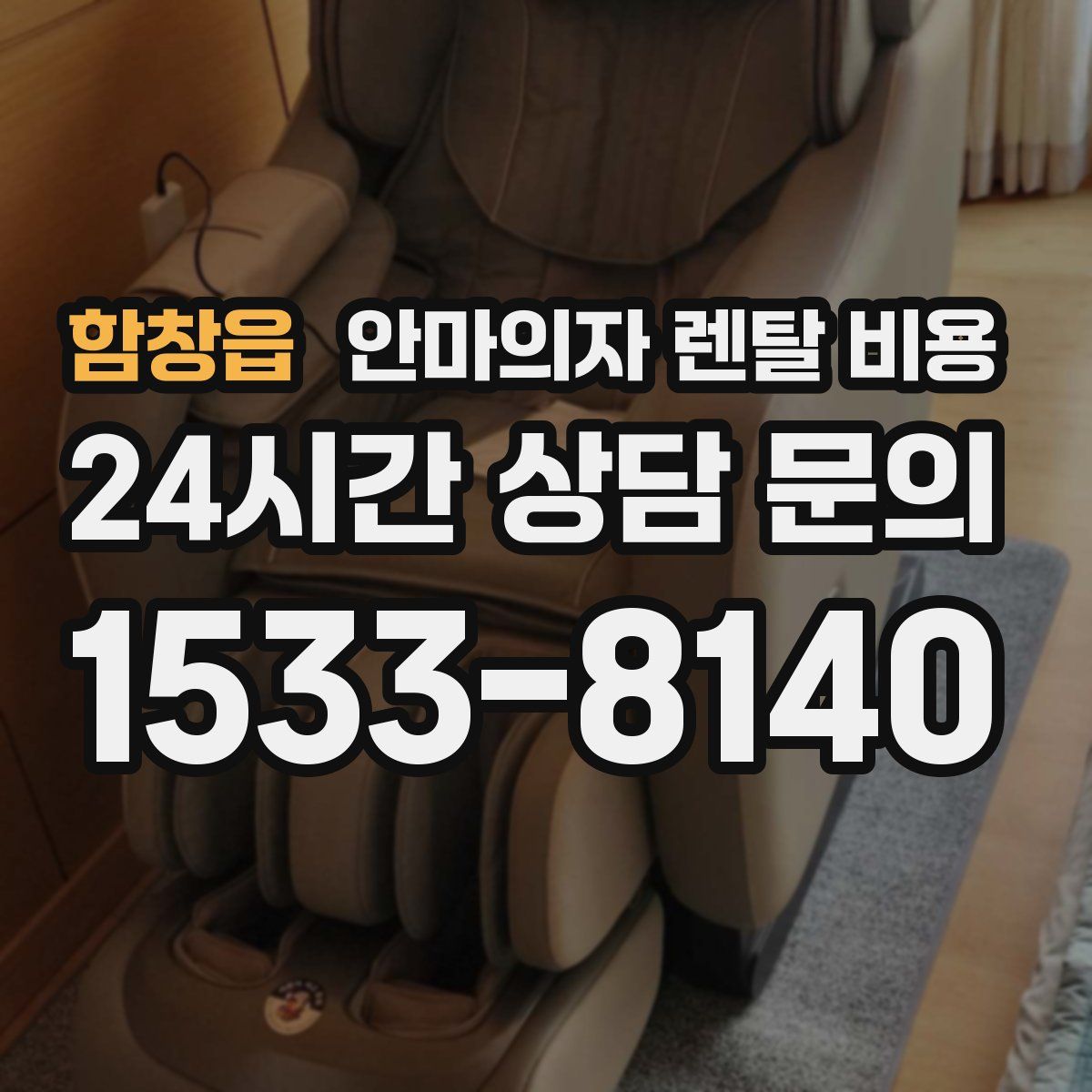 함창읍 안마의자 렌탈 비용