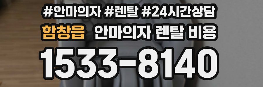 함창읍 안마의자 렌탈 비용