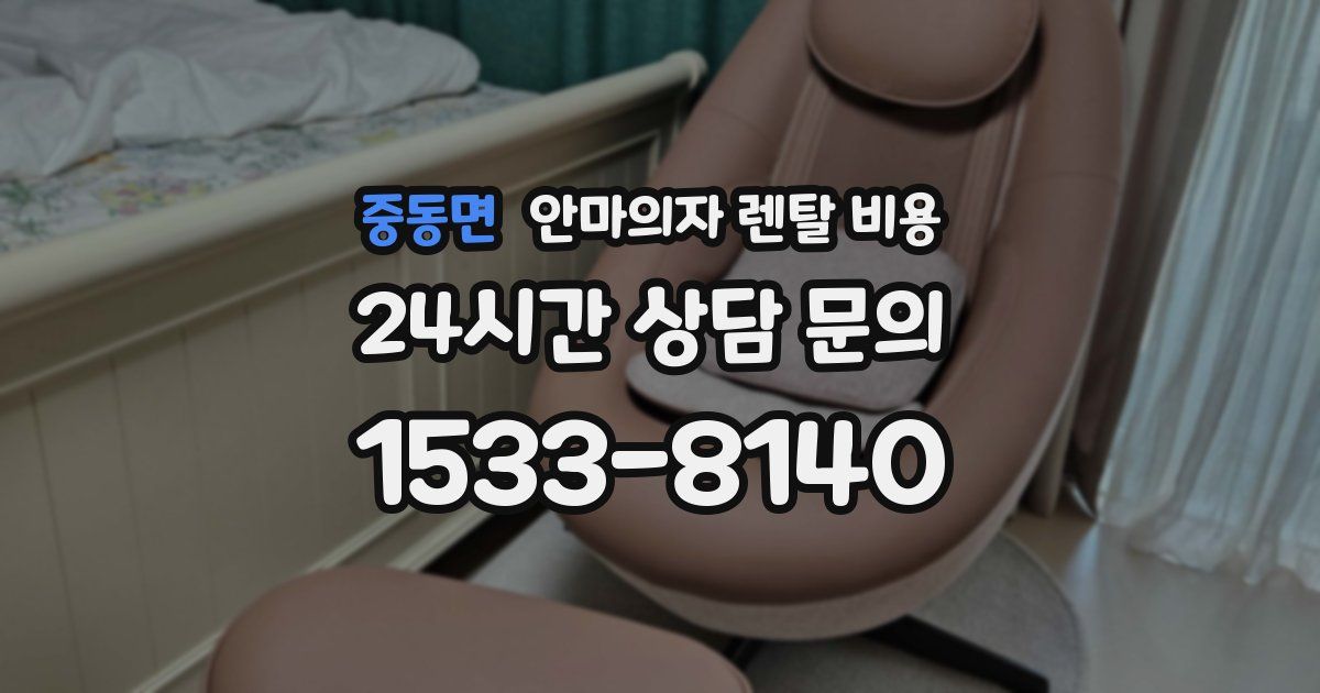 중동면 안마의자 렌탈 비용