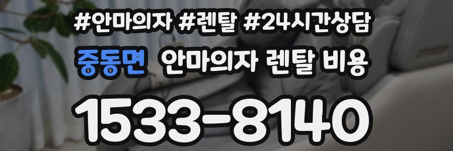 중동면 안마의자 렌탈 비용