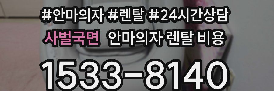 사벌국면 안마의자 렌탈 비용
