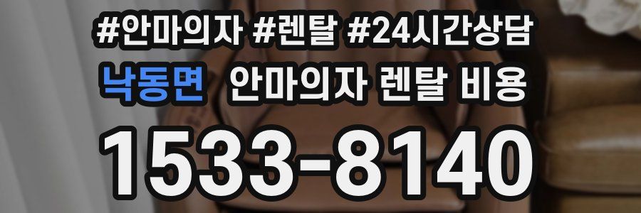 낙동면 안마의자 렌탈 비용