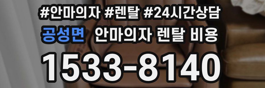 공성면 안마의자 렌탈 비용