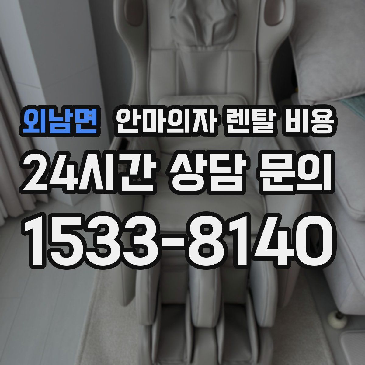 외남면 안마의자 렌탈 비용