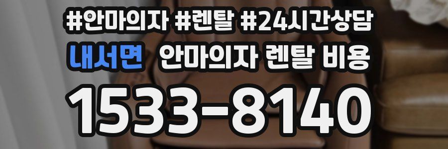 내서면 안마의자 렌탈 비용