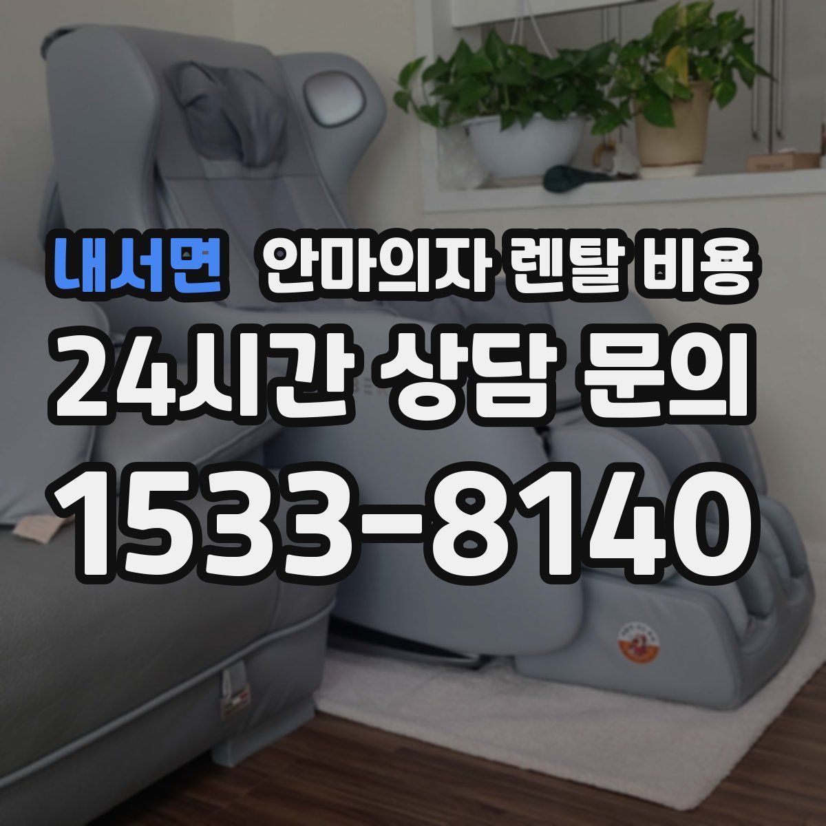 내서면 안마의자 렌탈 비용