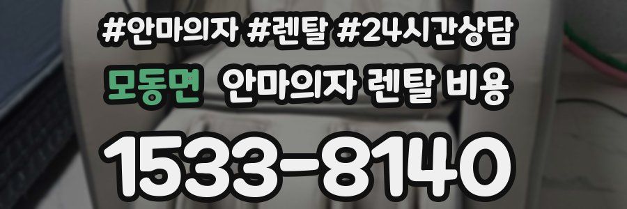모동면 안마의자 렌탈 비용