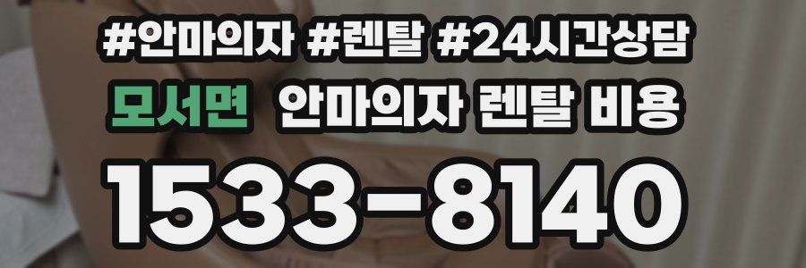 모서면 안마의자 렌탈 비용