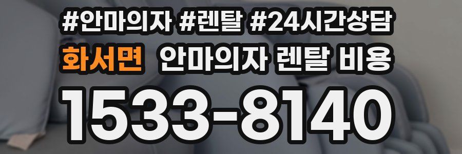 화서면 안마의자 렌탈 비용