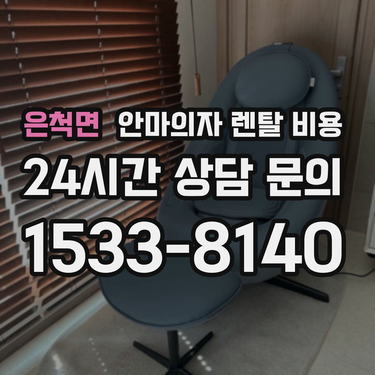 은척면 안마의자 렌탈 비용