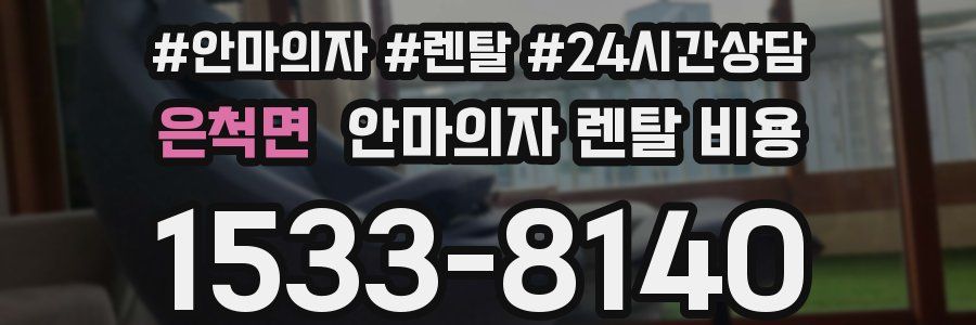 은척면 안마의자 렌탈 비용