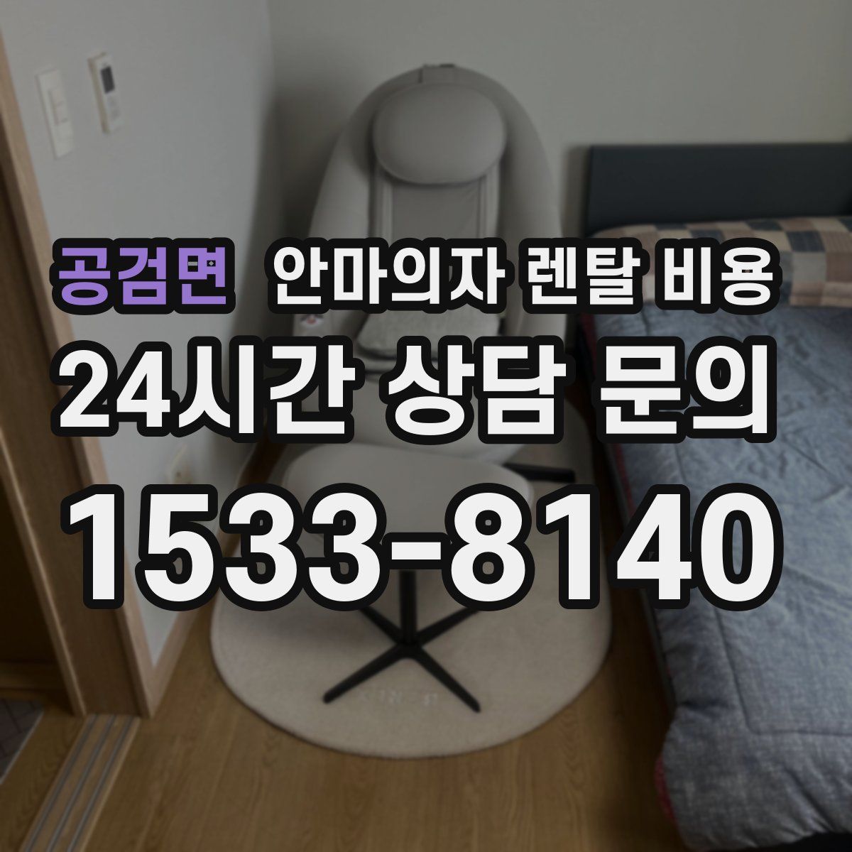 공검면 안마의자 렌탈 비용