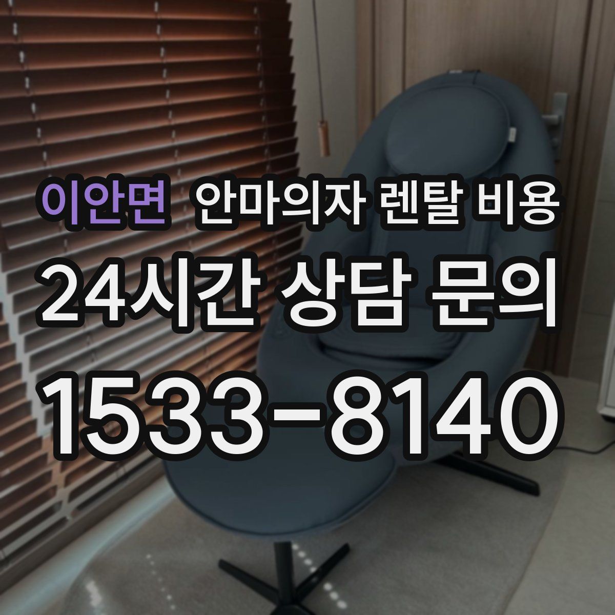 이안면 안마의자 렌탈 비용