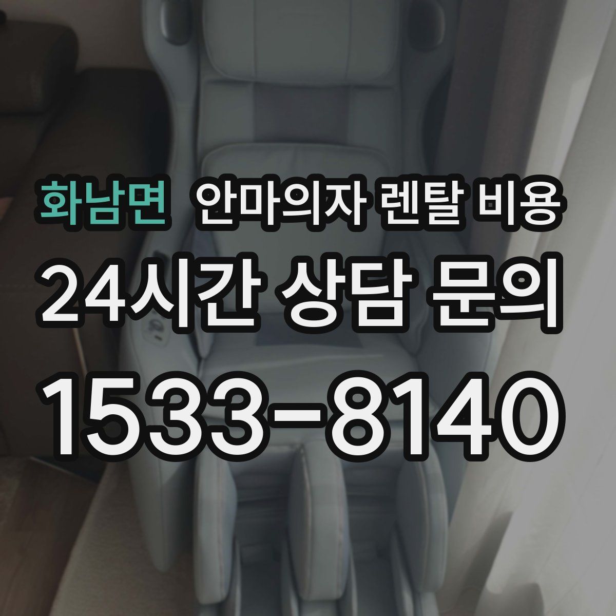 화남면 안마의자 렌탈 비용