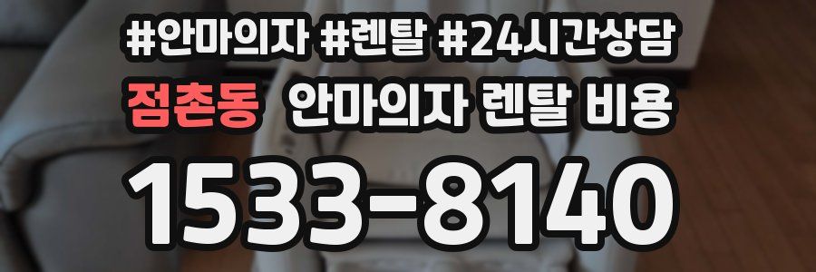 점촌동 안마의자 렌탈 비용