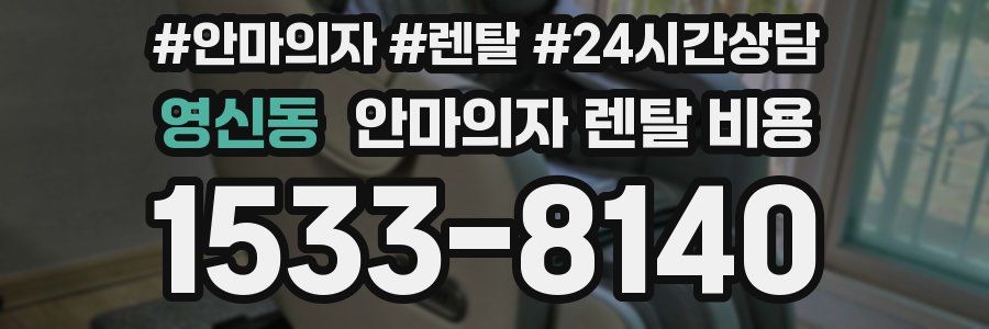 영신동 안마의자 렌탈 비용