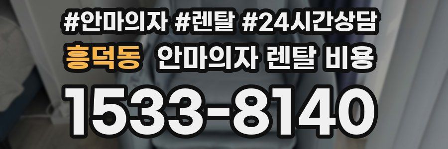 흥덕동 안마의자 렌탈 비용