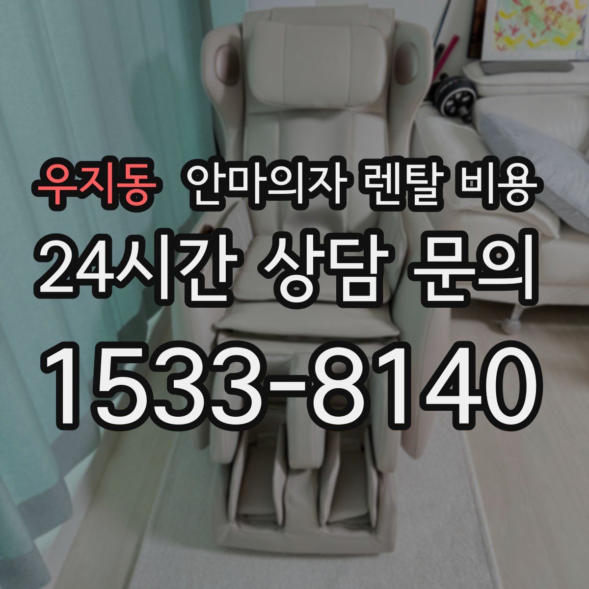 우지동 안마의자 렌탈 비용