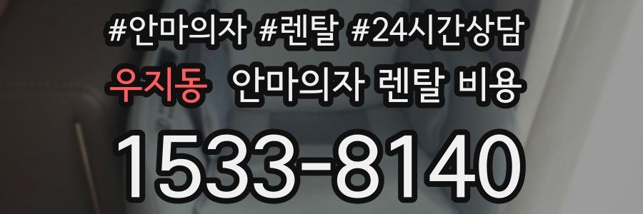 우지동 안마의자 렌탈 비용