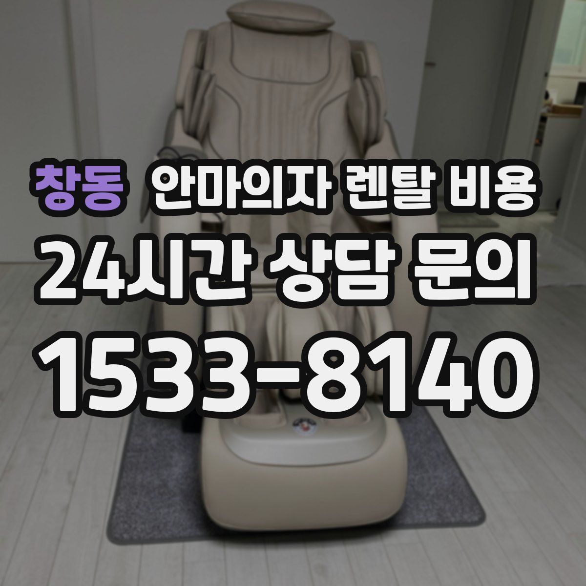 창동 안마의자 렌탈 비용