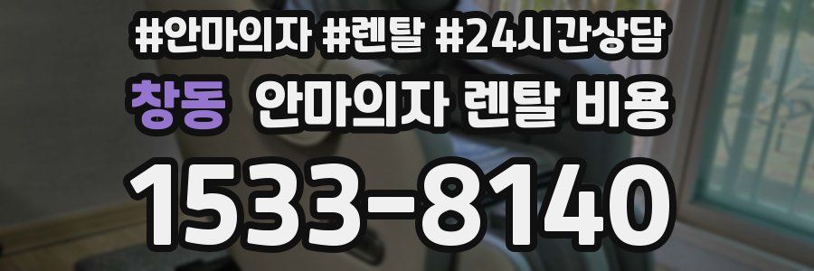 창동 안마의자 렌탈 비용