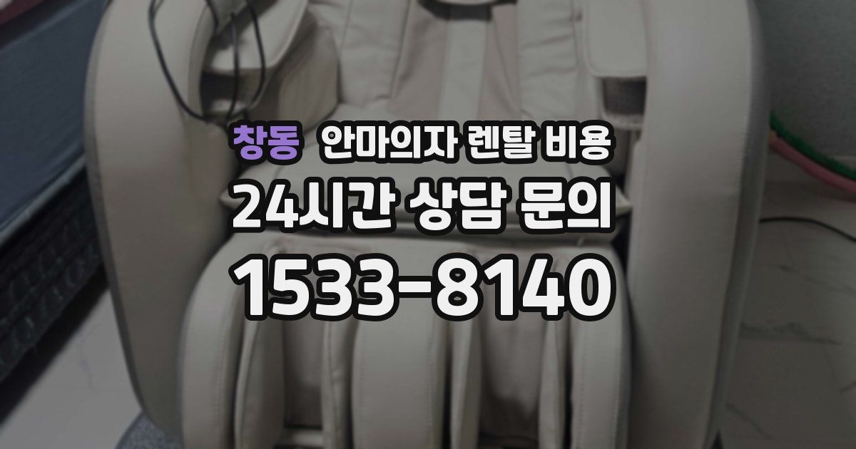 창동 안마의자 렌탈 비용