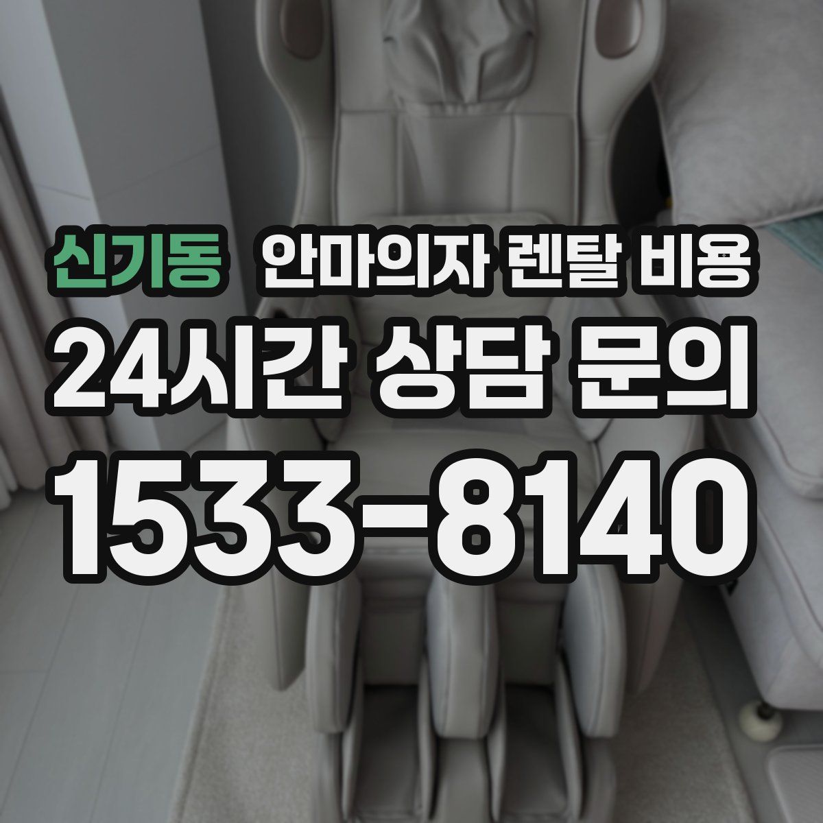 신기동 안마의자 렌탈 비용