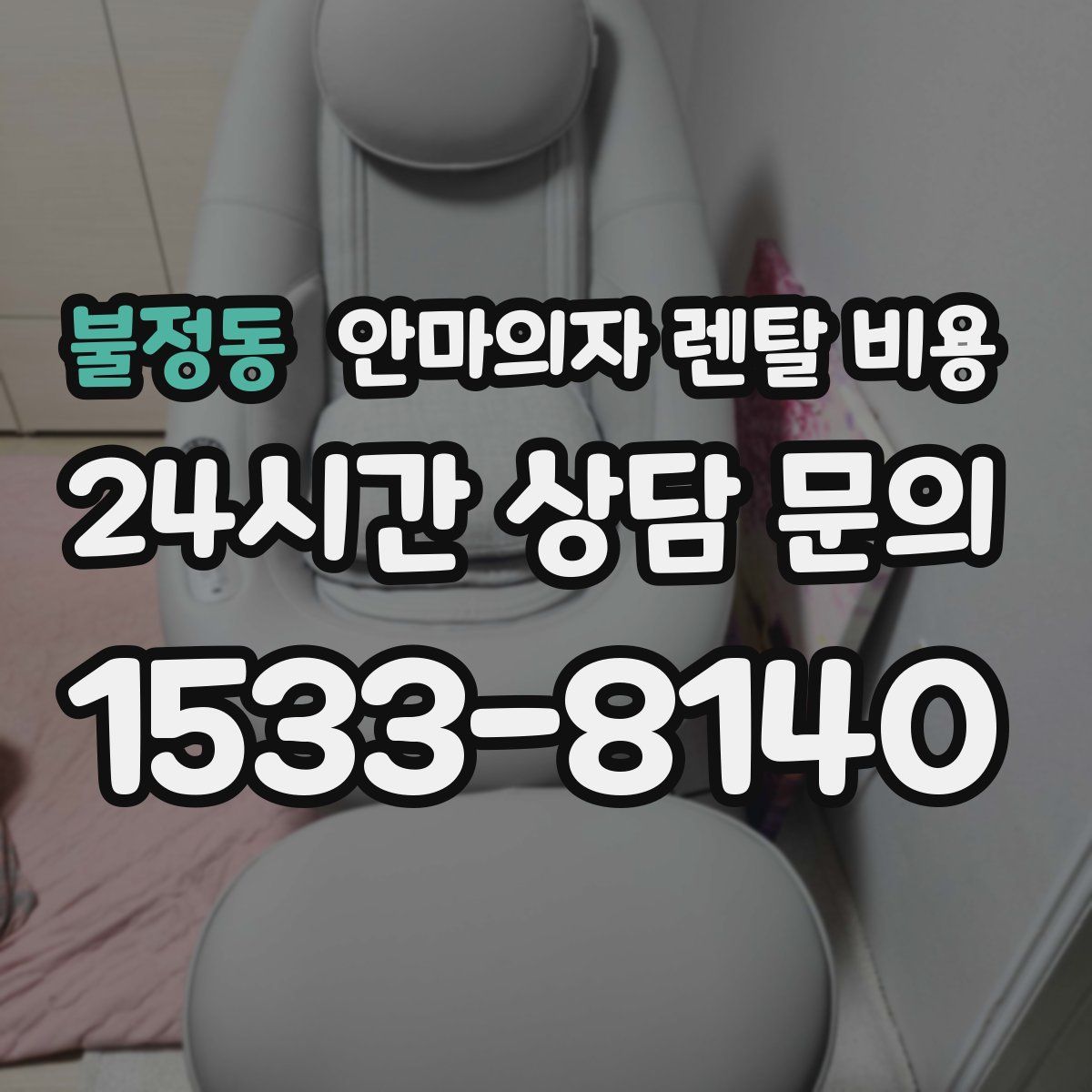 불정동 안마의자 렌탈 비용