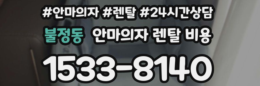불정동 안마의자 렌탈 비용