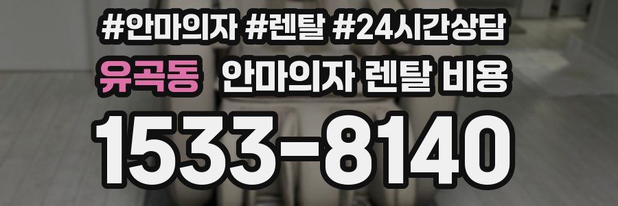 유곡동 안마의자 렌탈 비용