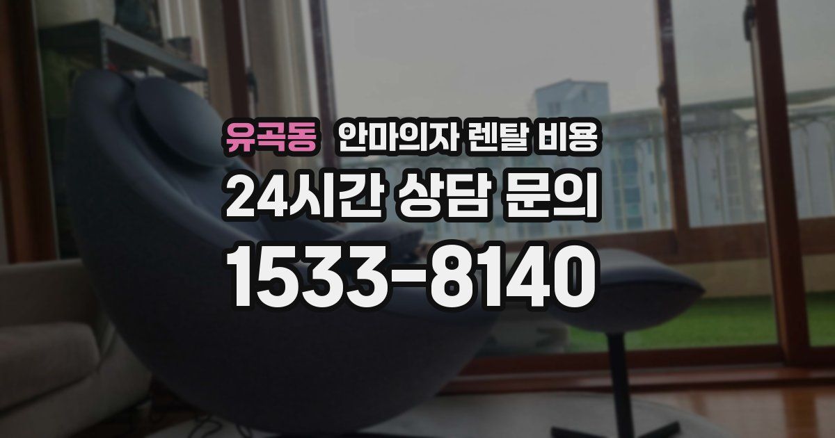 유곡동 안마의자 렌탈 비용