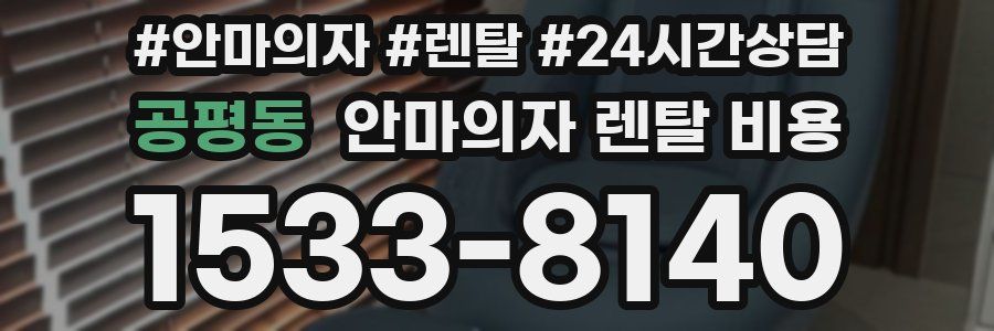 공평동 안마의자 렌탈 비용