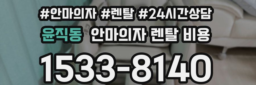 윤직동 안마의자 렌탈 비용