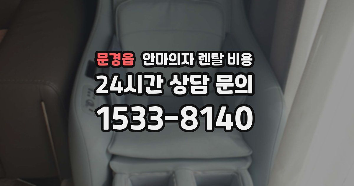 문경읍 안마의자 렌탈 비용