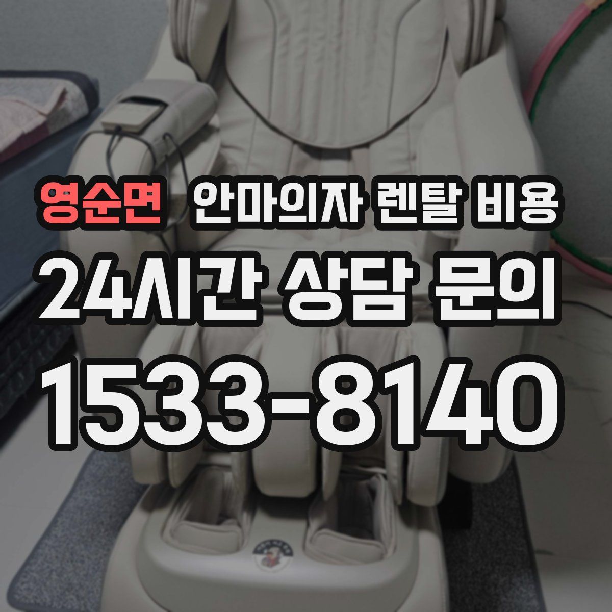 영순면 안마의자 렌탈 비용