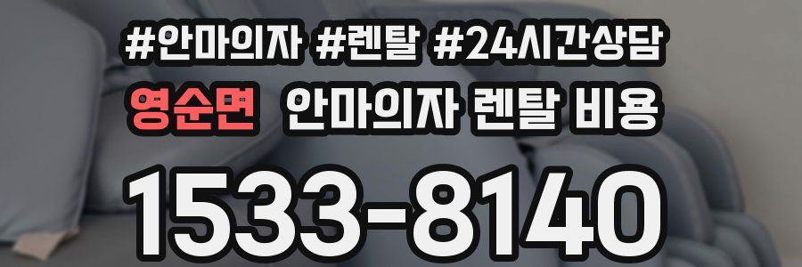 영순면 안마의자 렌탈 비용