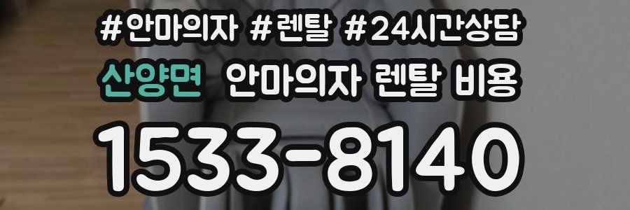 산양면 안마의자 렌탈 비용