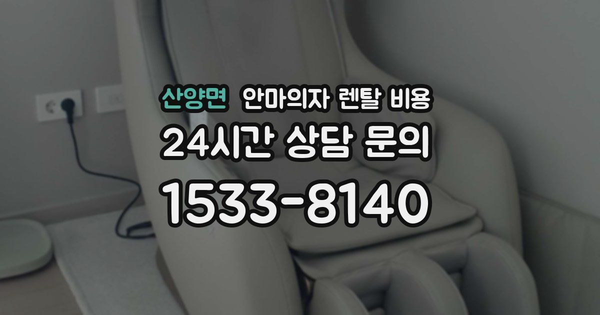 산양면 안마의자 렌탈 비용