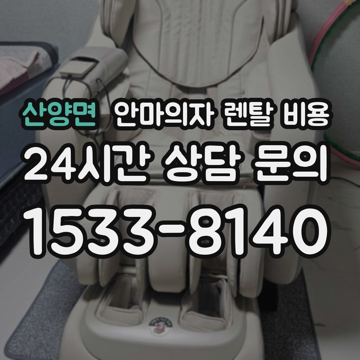 산양면 안마의자 렌탈 비용