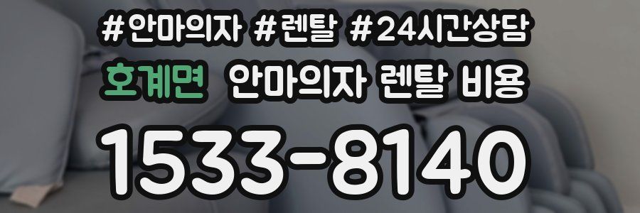 호계면 안마의자 렌탈 비용