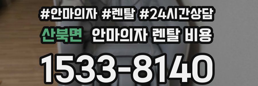 산북면 안마의자 렌탈 비용