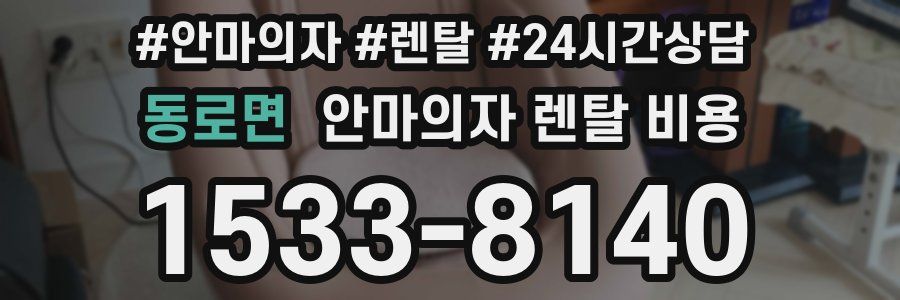 동로면 안마의자 렌탈 비용