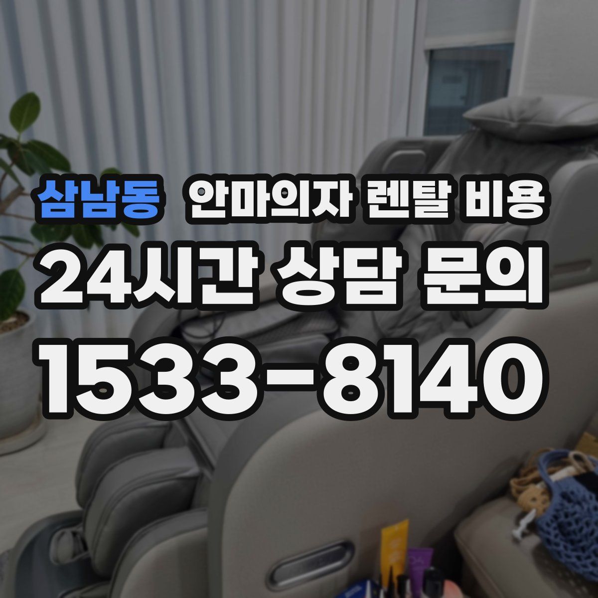 삼남동 안마의자 렌탈 비용