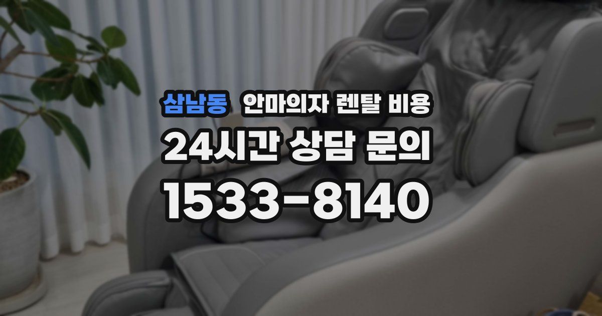 삼남동 안마의자 렌탈 비용