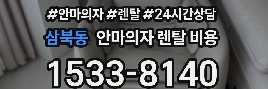 삼북동 안마의자 렌탈 비용