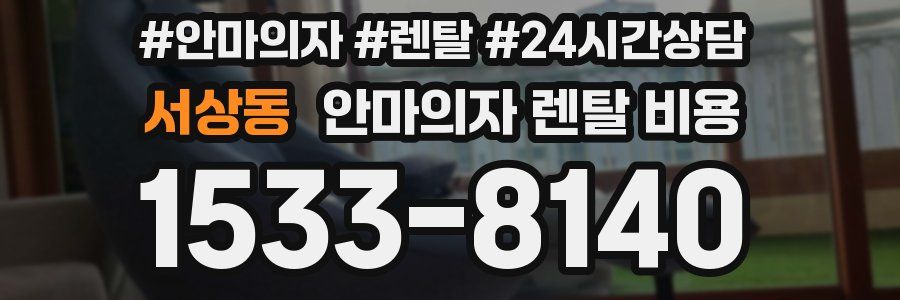 서상동 안마의자 렌탈 비용