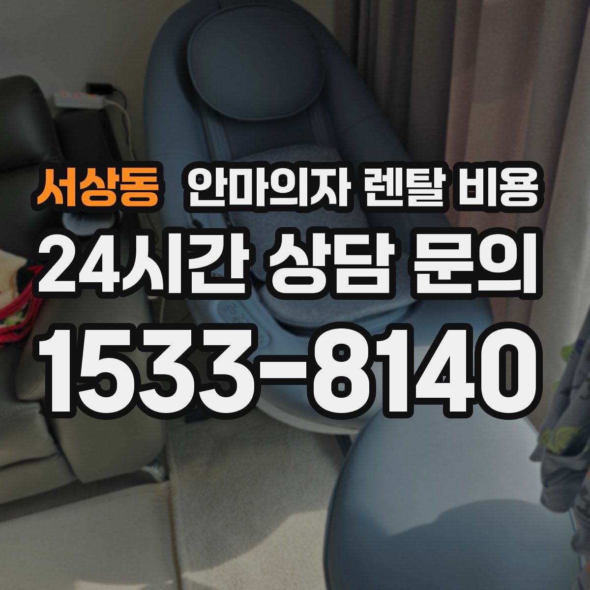서상동 안마의자 렌탈 비용
