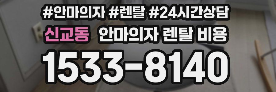신교동 안마의자 렌탈 비용