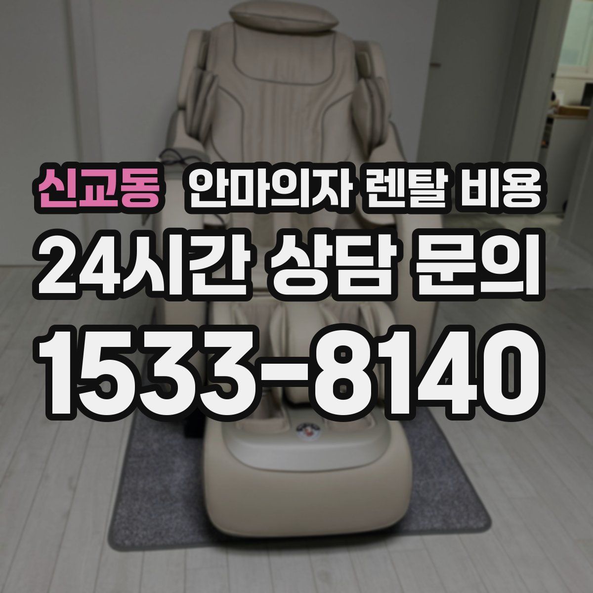 신교동 안마의자 렌탈 비용